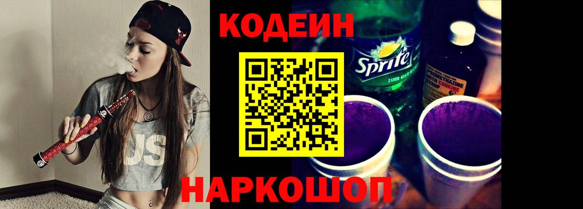 Codein Purple Drank  Вход с VPN  Кодеин Purple Drank  Рыбинск 